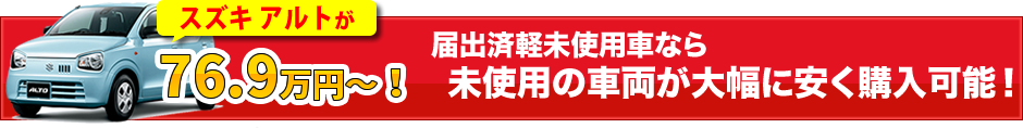 登録済未使用車なら、ディーラーよりも２０万円以上もお得！