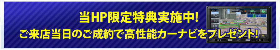 高機能カーナビプレゼント!!