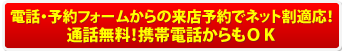 電話予約でもネット割適応！通話無料！携帯電話からもＯＫ