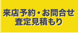 ご予約・お問合せ