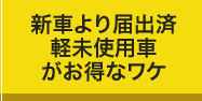 新車より登録済未使用車（新古車）がお得なワケ