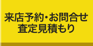 来店予約・お問合せ・査定見積もり