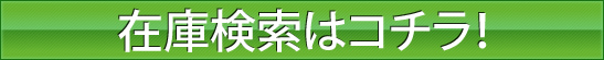 在庫検索はこちら！