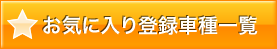 お気に入り車両一覧