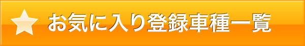 お気に入り車両一覧