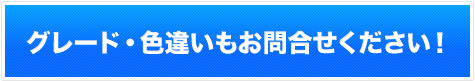 グレード・色違いはこちら